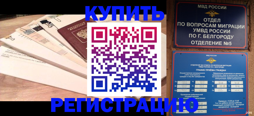 временная регистрация в Кубинке